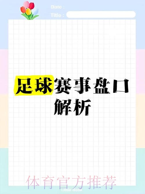 最新世界杯盘口分析与全新官网链接详解